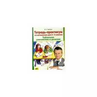 Гребнева Ю.А. "Тетрадь-практикум по математике для 2-3 класс. Табличное умножение и деление"