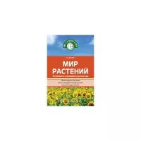 Иванова А.И. "Мир растений. Эксперименты и наблюдения в детском саду"