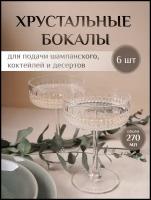 Набор хрустальных бокалов - креманок для шампанского, 6 шт