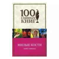 Сиболд Элис . Милые кости. 100 главных книг (обложка)