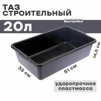 Таз строительный 20л