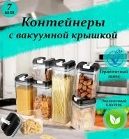 Контейнеры с вакуумной крышкой для сыпучих продуктов / Органайзер для кухни / Банки для круп / Подарочный набор для кухни