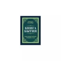 Сведенборг Э. "Книга бытия. Пояснение первых четырех глав"