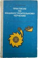 И. А. Ройтман "Практикум по машиностроительному черчению" 1976 г. Изд. "Просвещение", Москва