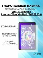 Гидрогелевая защитная пленка Lenovo Xiao Xin Pad (2022) 10.6