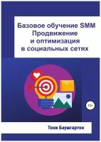 Базовое обучение SMM. Продвижение и оптимизация в социальных сетях