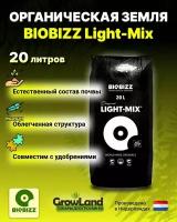 Субстрат грунт BioBizz Light-Mix 20 л