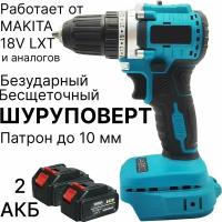 Шуруповерт бесщеточный безударный c 2 АКБ, совместим с Makita 18V LXT