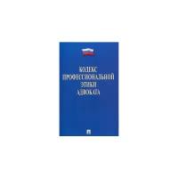 Кодекс профессиональной этики адвоката