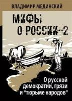 Мединский О русской демократии, грязи и тюрьме народов