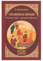 Книга Вече Окаянное время. Россия в XVII-середине XVIII века. 2018 год, Керженцев Б