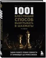 Рейнфельд Ф. 1001 блестящий способ выигрывать в шахматы (3-ое изд.)