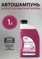 Бесконтактный автошампунь Sintec Dr.Active Активная пена "AF Color Pink" 1 л