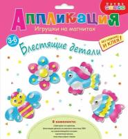 Набор для творчества "Блестящие аппликации" на магнитах. 4 поделки. Для детей от 3 лет