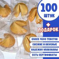 100 штук, Печенье с предсказаниями, инд. упак