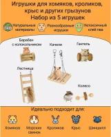 Игрушки для грызунов