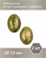 Набор кабошонов из Унакита, размер каждого кабошона 18х13 мм, форма овал, 2 шт