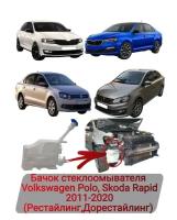 Бачок стеклоомывателя Volkswagen Polo, Skoda Rapid 2011-2020
