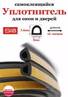 Уплотнитель самоклеящийся профиль "D" 9х7.4мм длина 10м(2х5м) черный, для окон и дверей