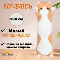 Мягкая игрушка "Кот-батон", рыжий, 130 см