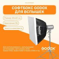 Софтбокс Godox SB-MS6060 60x60 см для компактных вспышек, серебро, два рассеивателя, студийный свет для фото съемок