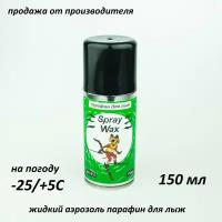 Жидкий парафин аэрозоль для лыж Spray Wax, 150 мл