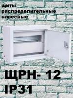 ЩРН 12 (220х300х120) IP31 металл. Щит распределительный навесной металический