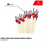 Пика красная жемчужина BSB-9 (50 шт) / шпажки для канапе