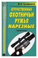 Трофимов В. Н. "Отечественные охотничьи ружья. Нарезные. Справочник"