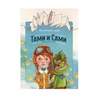 Бесконечная книга: Тами и Сами