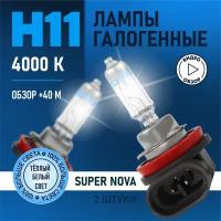Автомобильные лампы галогенные H11 Super Nova восход, +100% света, 4000K 12В 55Вт 2 шт
