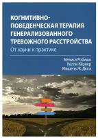 Когнитивно-поведенческая терапия генерализованного тревожного расстройства: от науки к практике