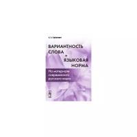 Вариантность слова и языковая норма: На материале современного русского языка