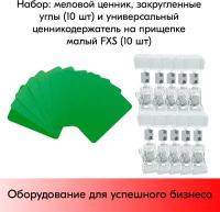 Набор Меловой ценник А8(зеленый)-10шт+Универ. ценникодержатель на прищепке малый FXS(прозрачный)-10шт