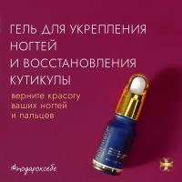 Гель для укрепления ногтей REGENIQUE; Средство для восстановления кутикулы, активатор роста; комплекс натуральных белков и витамин Е, 10 мл