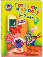 Пятак С. В, Мальцева И. М. Готов ли я к школе: Диагностика для детей 6-7 лет