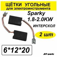 Щётки угольные 2шт 6*12*20 для Sparky1,8-2,0kW