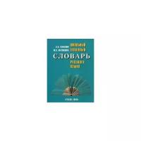 Семенюк А.А. "Школьный толковый словарь русского языка. Справочное пособие для учащихся 5-11 классов"