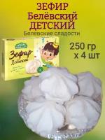 Зефир Белевский, детский, 250 гр х 4 шт