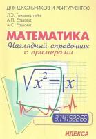 Наглядный справочник по математике с примерами. Для абитуриентов, школьников, учителей