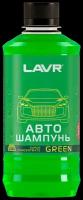 LAVR Автошампунь для ручной мойки Green, 450 мл