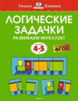 Ольга Земцова "Логические задачки. Развиваем интеллект. 4-5 лет"