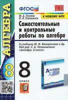 Алгебра. 8 класс. Контрольные и самостоятельные работы. К учебнику Ю. Н. Макарычева. ФГОС | Глазков Юрий Александрович