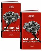 Машина мышления. Комплект в 2 книгах | Курпатов Андрей Владимирович