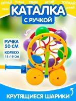 Каталка детская колесо с ручкой развивающие игрушки для мальчиков девочек ходунки подарок для детей