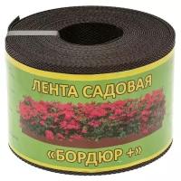 Лента садовая "Бордюр +", 10см х 10м, коричневая