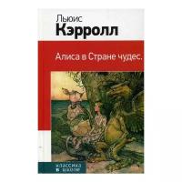 Кэрролл Л. "Алиса в Стране чудес"