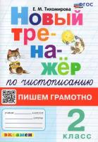 Новый тренажер по чистописанию Пишем грамотно 2 класс Пособие Тихомирова ЕМ