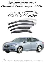 Дефлекторы боковых окон Chevrolet Cruze седан с 2009 г./ Ветровики Шевроле Круз седан с 2009 г