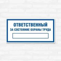 Табличка "Ответственный за состояние охраны труда", 20х10 см, ПВХ